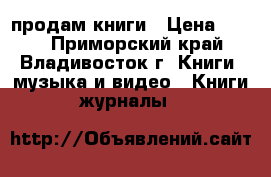 продам книги › Цена ­ 150 - Приморский край, Владивосток г. Книги, музыка и видео » Книги, журналы   